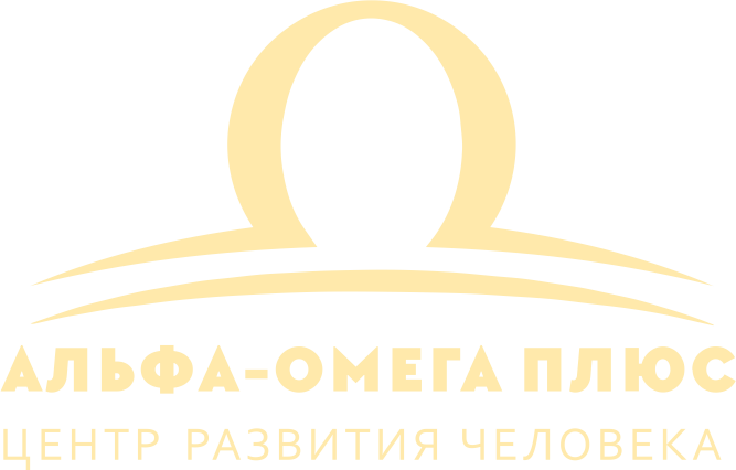 Центр развития человека «АЛЬФА - ОМЕГА ПЛЮС» представляет
